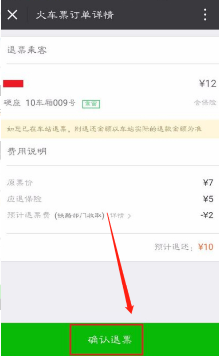 微信不支持退火车票怎么办第5步
