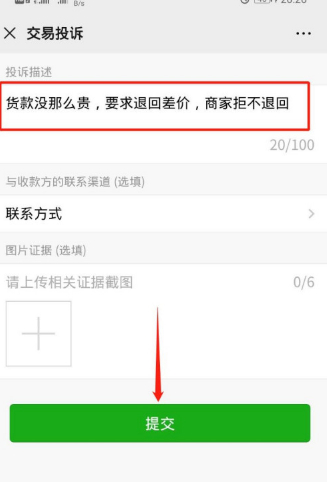 微信扫码付款后怎么追回第7步