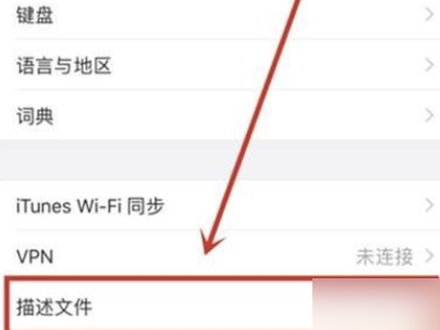苹果手机授权管理在哪设置信任第2步