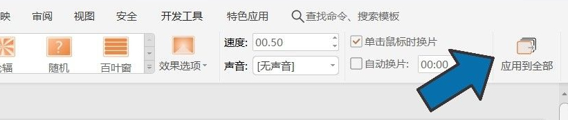 设置所有幻灯片切换效果第4步