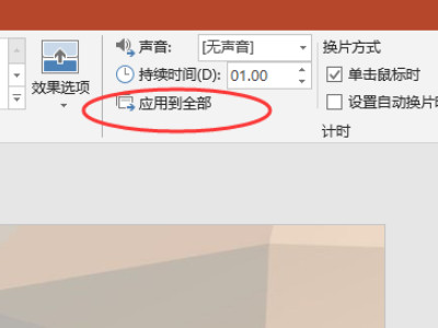 怎么设置所有幻灯片切换效果第4步