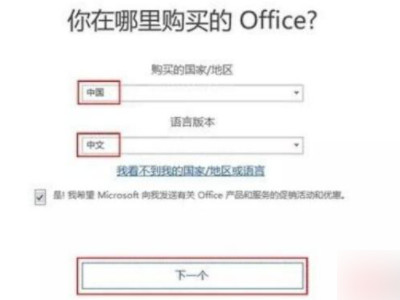 microsoft office激活第4步