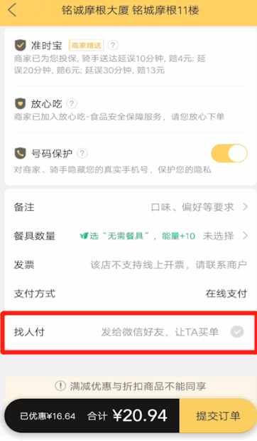 美团怎么找人代付第3步
