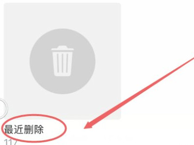 怎么找回手机删除的照片免费第2步