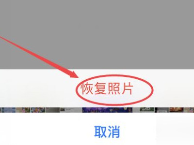 怎么找回手机删除的照片免费第5步