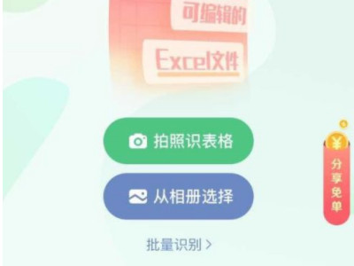 图片转excel怎么转第3步