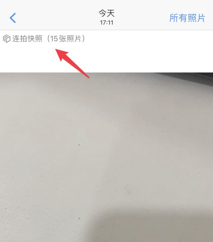 苹果ios14连拍快照怎么打开第5步