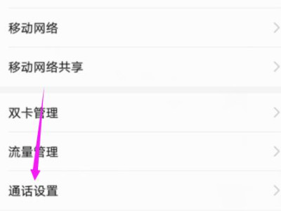 华为手机通话自动录音怎么设置第3步