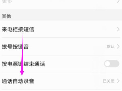 华为手机通话自动录音怎么设置第4步