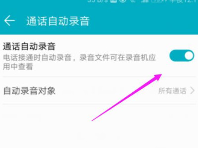 华为手机通话自动录音怎么设置第5步