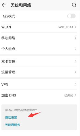 华为手机怎么设置通话自动录音第3步