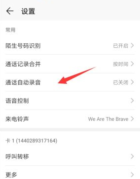 华为手机怎么设置通话自动录音第4步