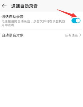 华为手机怎么设置通话自动录音第5步
