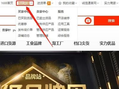 1688一件代发详细步骤第1步