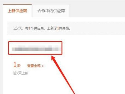 1688一件代发详细步骤第4步