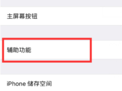 苹果手机屏幕上的圆点怎么取消第3步