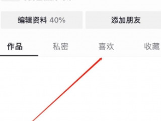怎么把抖音的喜欢全部取消第2步