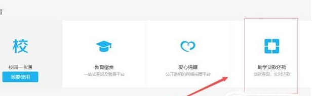 电脑版支付宝怎么还助学贷款第2步