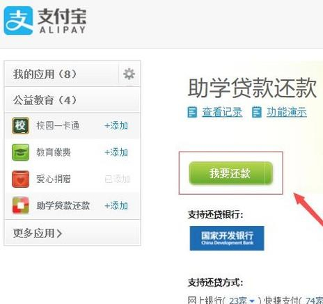 电脑版支付宝怎么还助学贷款第3步