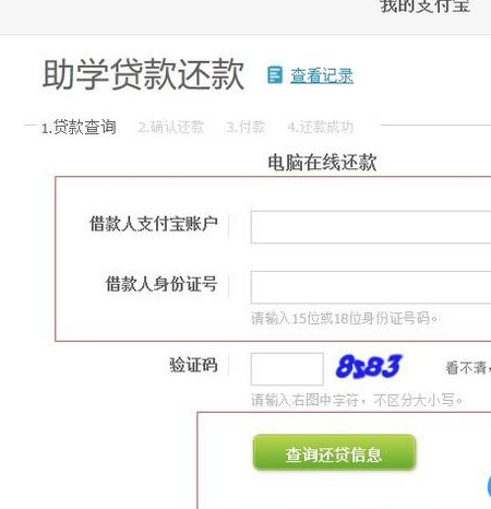 电脑版支付宝怎么还助学贷款第4步