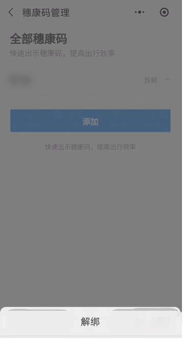 电子健康码怎么取消绑定第7步
