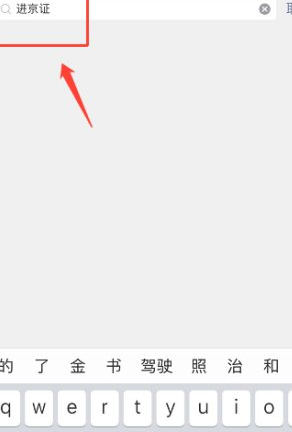 微信怎么办理进京证第3步