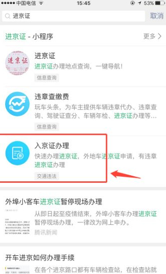 微信怎么办理进京证第4步
