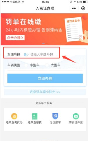 微信怎么办理进京证第5步
