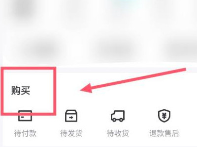 得物购买记录怎么删除第1步