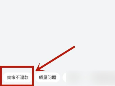 淘宝商家不肯退款怎么办,信息不回怎么办第5步