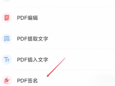 手机上怎样电子签名第2步