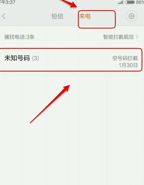 骚扰拦截怎么解除第5步