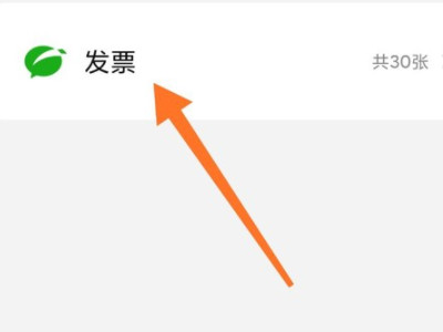 微信发票在哪里找第3步