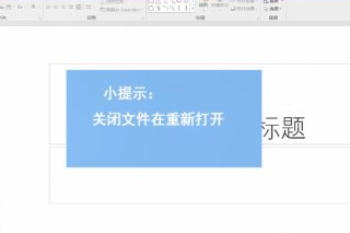 ppt一打开就提示修复第4步