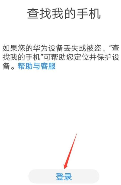 怎么查华为手机定位第2步