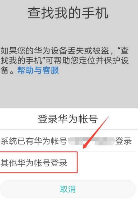 怎么查华为手机定位第3步