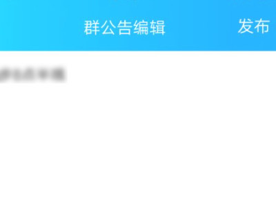 群公告怎么发第11步