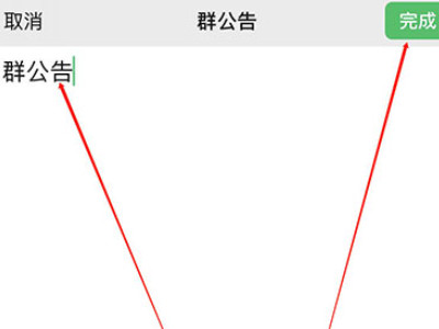 群公告怎么发第5步