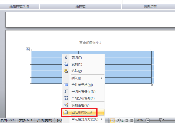 word里面表格线条颜色怎么改第2步