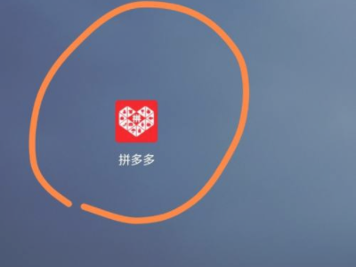 拼小圈如何打开第1步