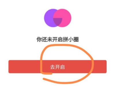 拼小圈如何打开第4步