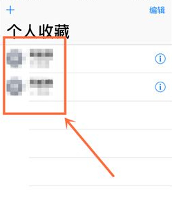 苹果手机个人收藏在哪里第3步