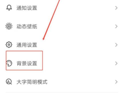 抖音背景设置第3步