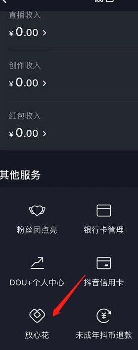 抖音放心花怎么开通第5步