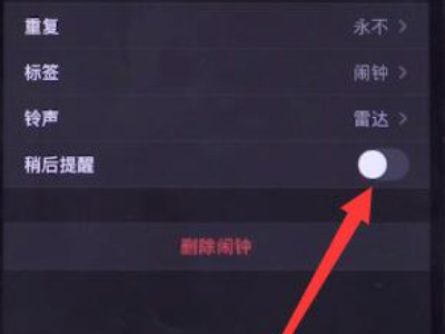 iphone闹钟关了还是会响第4步
