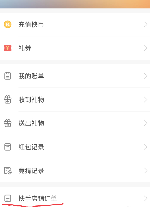 快手魔筷订单怎么查第4步