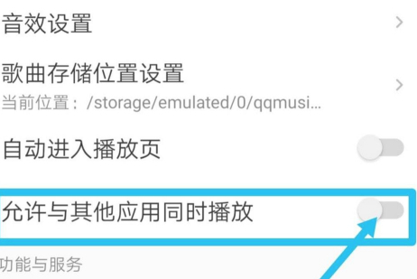 苹果怎么设置QQ音乐不中断第5步