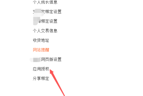 喜宝汇怎么解除淘宝授权第2步