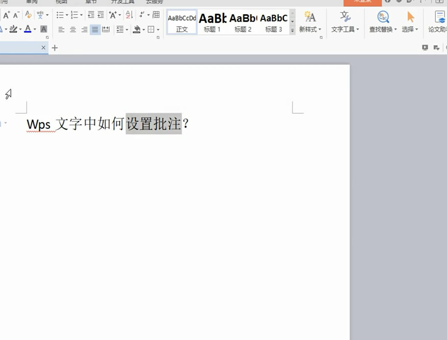wps批注怎么设置第1步
