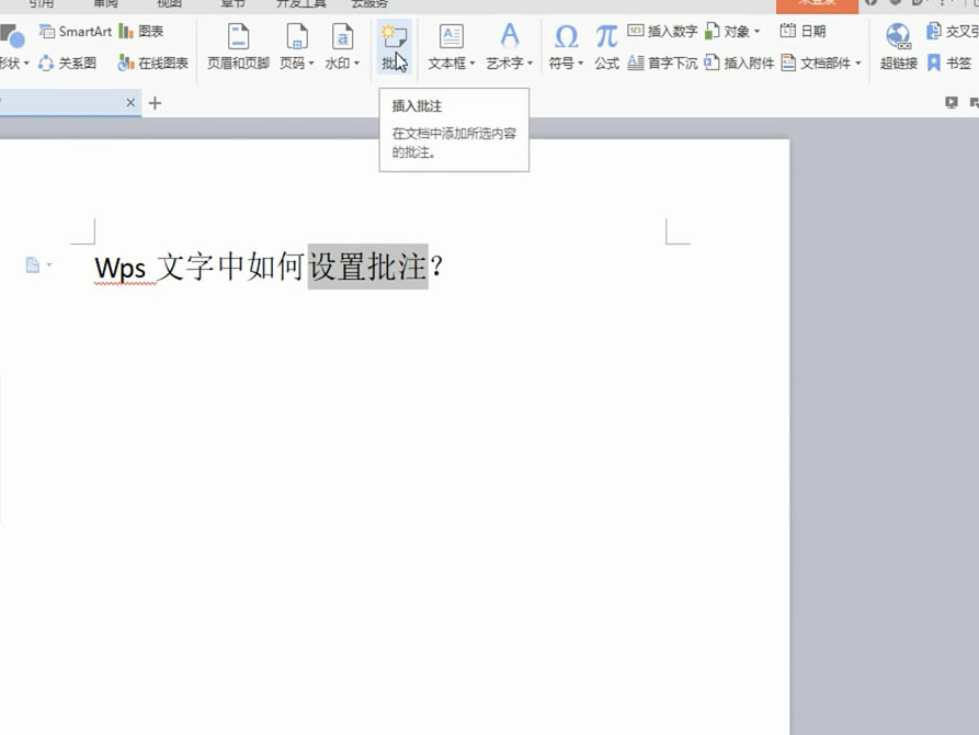 wps批注怎么设置第2步